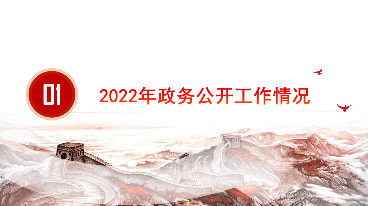 驿亭镇2022年度政府信息公开工作年度报告（图解）_04.png