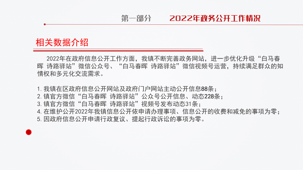 驿亭镇2022年度政府信息公开工作年度报告（图解）_05.png