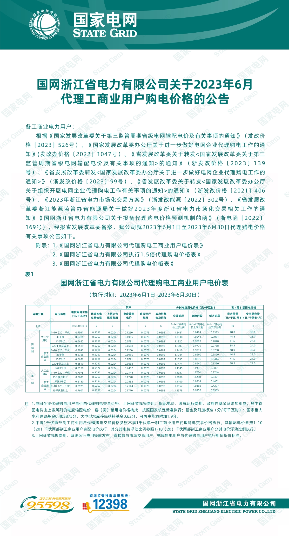 国网浙江省电力有限公司关于2023年6月代理工商业用户购电价格1.jpg